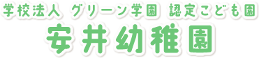 学校法人 グリーン学園 認定こども園　安井幼稚園