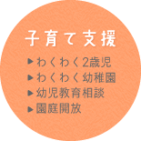 子育て支援/わくわく2歳児/わくわく幼稚園/幼児教育相談/園庭開放