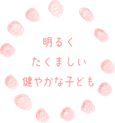 明るくたくましい健やかな子ども