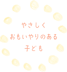 やさしくおもいやりのある子ども