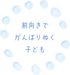 前向きでがんばりぬく子ども