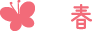 春