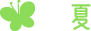 夏