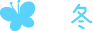 冬